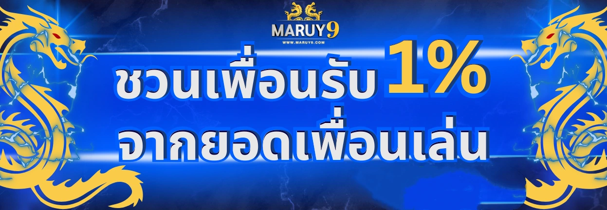 maruy9 ชวนเพื่อน